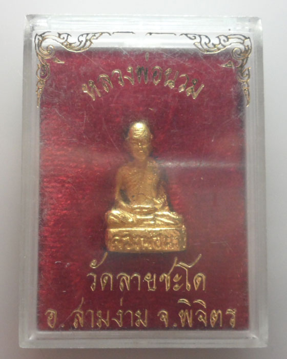 (100฿) รูปเหมือนหลวงพ่อนวม วัดลายชะโด จ.พิจิตร