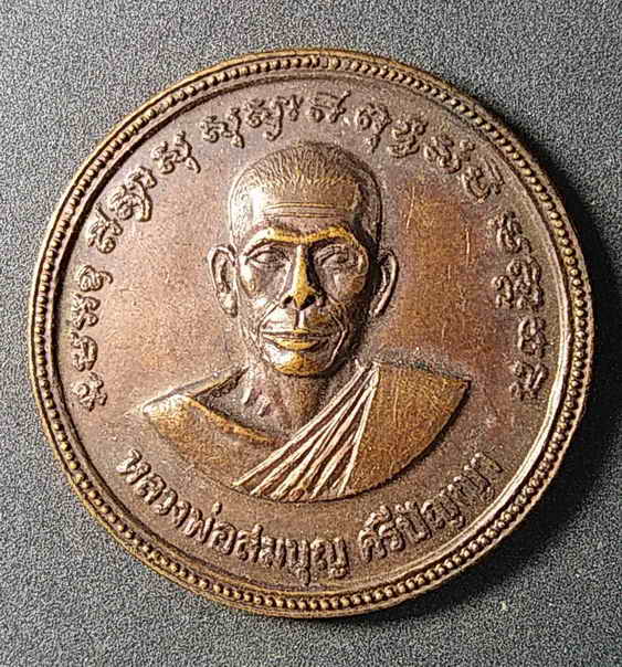 20 บาท เหรียญหลวงพ่อสมบุญ ศรีปัญญา หลังขวัญถุงมหาลาภ วัดพระพุทธบาทเขารวก อำเภอตะพานหิน จังหวัดพิจิตร