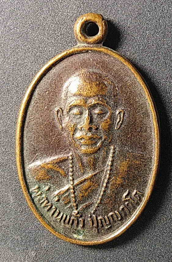 20 บาท เหรียญพ่อท่านแก้ว วัดเขาปูน จังหวัดนครศรีธรรมราช สร้างปี 2529