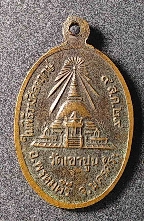 20 บาท เหรียญพ่อท่านแก้ว วัดเขาปูน จังหวัดนครศรีธรรมราช สร้างปี 2529