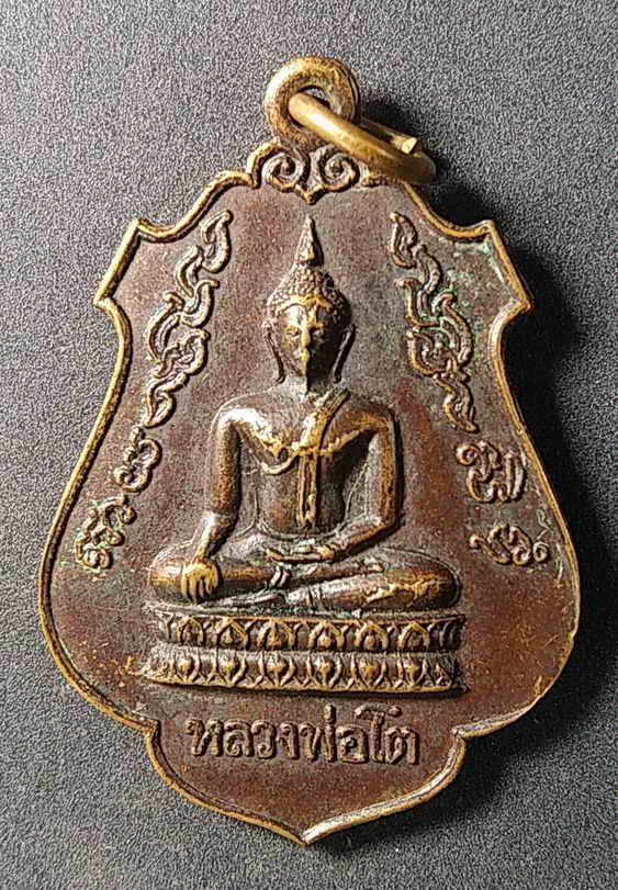20 บาท เหรียญพระพุทธ หลวงพ่อโต วัดบางพลีใหญ่ใน