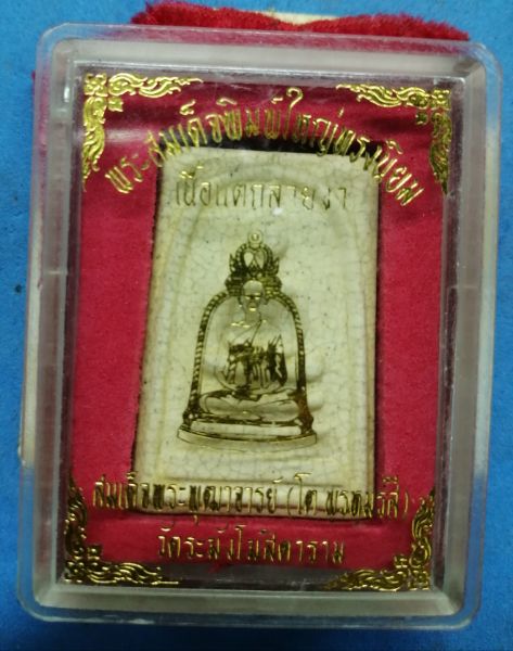พระสมเด็จกรมราชทัณฑ์ธนบุรีหลวงปู่หมุนปลุกเสกสวยๆพร้อมกล่องครับ