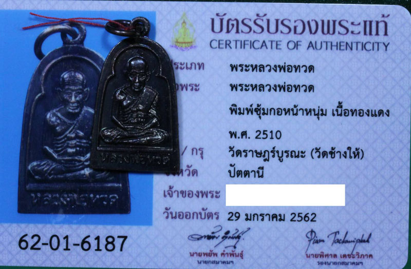 บัตรรับประกันพระแท้