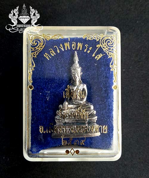 พระกริ่งหลวงพ่อพระใส วัดโพธิ์ชัย จ.หนองคาย เนื้อเงินพิมพ์ใหญ่ สร้างปี2539 