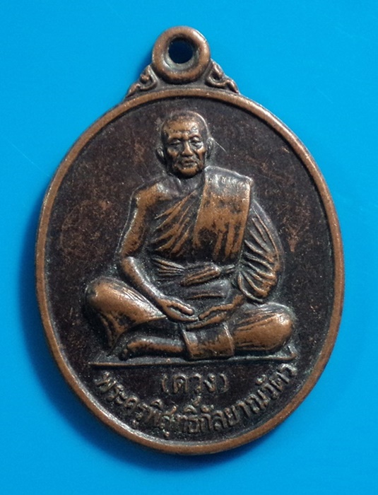 เหรียญพระครูพิสุทธิ์กัลยาณวัตร (ดวง) วัดซับหวาย ปี2548 ที่ระลึกในงานผูกพัทธสีมา อ.ปากช่อง จ.นครราชสี