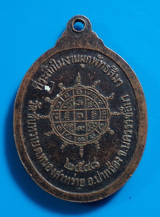 เหรียญพระครูพิสุทธิ์กัลยาณวัตร (ดวง) วัดซับหวาย ปี2548 ที่ระลึกในงานผูกพัทธสีมา อ.ปากช่อง จ.นครราชสี