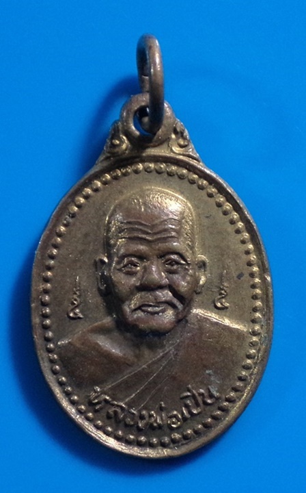 เหรียญหลวงพ่อเปิ่นหลังพระสมุห์สำอางค์ วัดบางพระ จ.นครปฐม