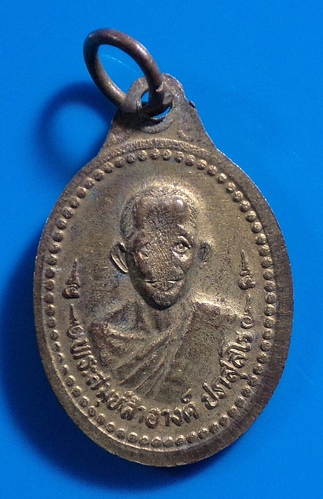เหรียญหลวงพ่อเปิ่นหลังพระสมุห์สำอางค์ วัดบางพระ จ.นครปฐม