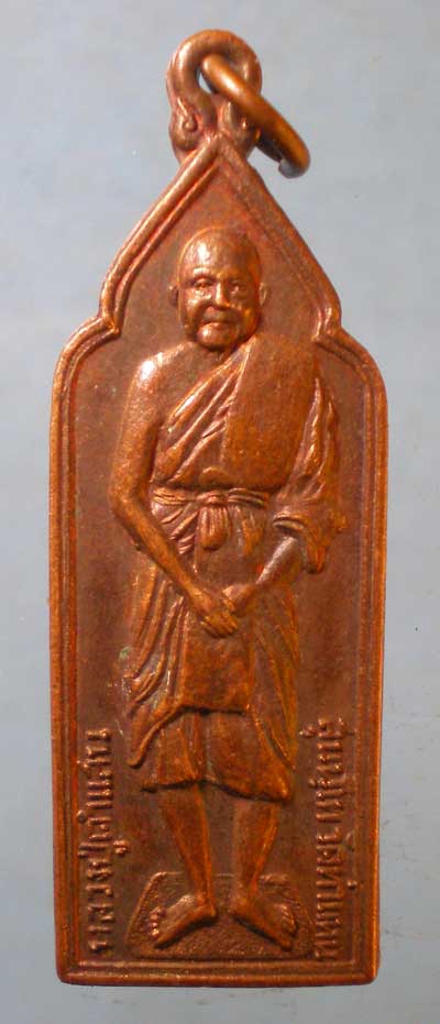 เหรียญหลวงปู่คำแสน วัดท่าแหน ปี24 หลวงพ่อเกษม เขมโก ปลุกเสก