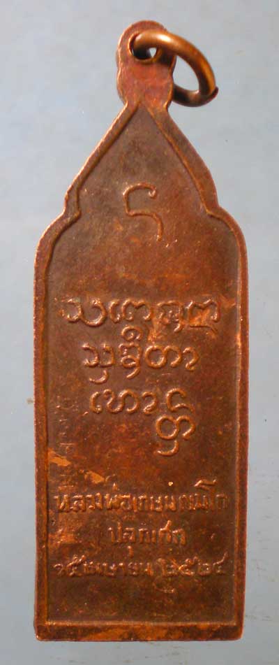 เหรียญหลวงปู่คำแสน วัดท่าแหน ปี24 หลวงพ่อเกษม เขมโก ปลุกเสก