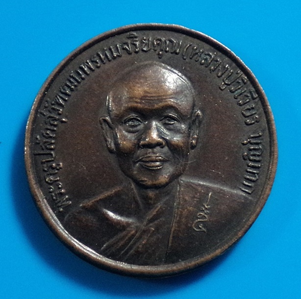 เหรียญรุ่นฉลองสมณศักดิ์ หลวงพ่อวิเวียร วัดดวงแข กทม. ปี2533