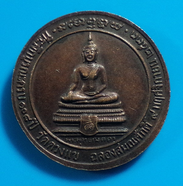 เหรียญรุ่นฉลองสมณศักดิ์ หลวงพ่อวิเวียร วัดดวงแข กทม. ปี2533