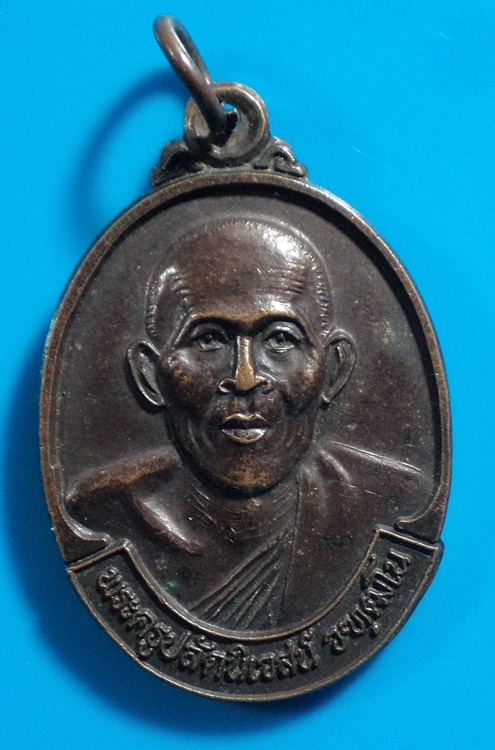 เหรียญพระครูปลัดนิเวศน์ รุ่นปลดหนี้ วัดอินประชาราม บ้านนา นครนายก ปี2541