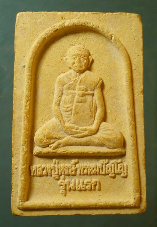 พระผงรูปเหมือน รุ่นแรก หลวงปู่หงษ์ วัดเพชรบุรี