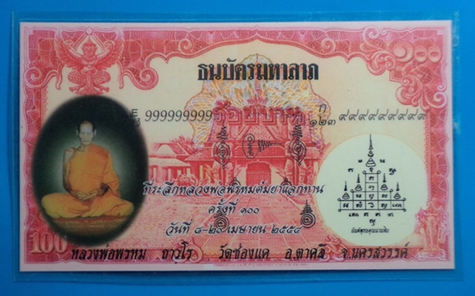 ธนบัตรมหาลาภ หลวงพ่อพรหม ต้มยาแจกทานครั้งที่100 อ.แบ็งค์ วัดช่องแค จ.นครสวรรค์