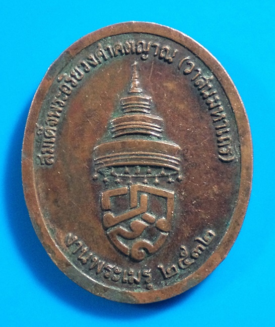 เหรียญงานพระเมรุ สมเด็จพระอริยวงศาคตญาณ(วาสนมหาเถร) วัดราชบพิธสถิตมหาสีมาราม กรุงเทพมหานคร ปี2532