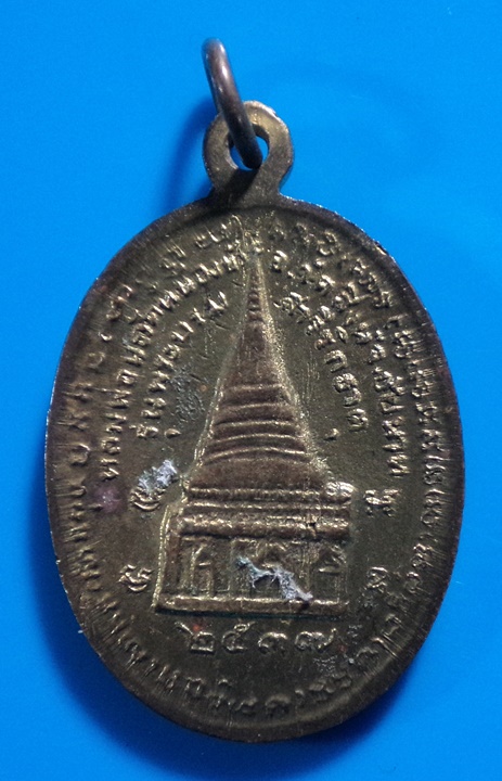 เหรียญผาบาตร พระครูปทุมชัยกิจ (หลวงพ่อนะ) วัดปทุมธาราม (วัดหนองบัว) จ. ชัยนาท