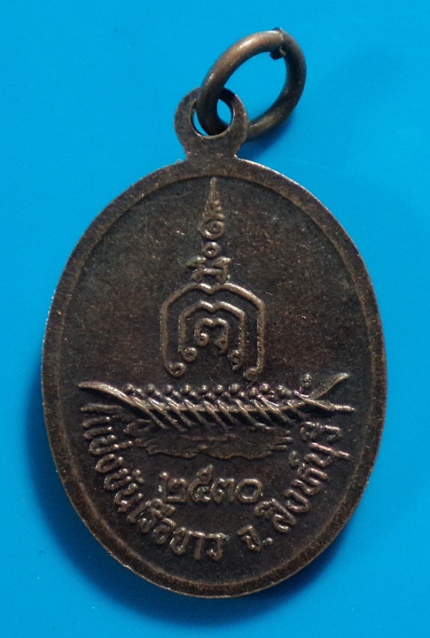 เหรียญหลวงพ่อแพ วัดพิกุลทอง รุ่นแข่งขันเรือยาว จ.สิงห์บุรี 2530