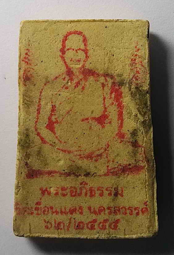 20 บาท พระสมเด็จหลังตรายาง พระอภิธรรม วัดเขื่อนแดง จังหวัดนครสวรรค์สร้างปี 2555