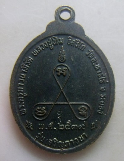 **วัดใจ**เหรียญเจริญภาวนา หลวงปู่ทิม วัดละหารไร่ จ.ระยอง ปี ๒๕๓๙**ตอกโค้ด สวยๆ หายาก