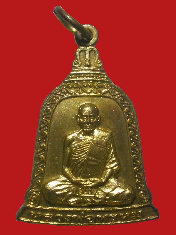 เหรียญหลวงพ่อพรหม วัดช่องแค รุ่นระฆัง100 งานต้มยาครั้งที่100 ปี2554