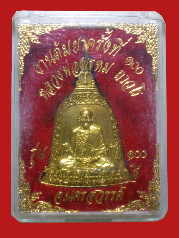 เหรียญหลวงพ่อพรหม วัดช่องแค รุ่นระฆัง100 งานต้มยาครั้งที่100 ปี2554