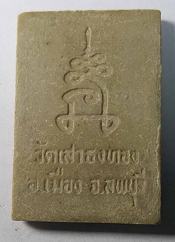 30 บาทแดงครับ สมเด็จวัดเสาธงทอง อำเภอเมือง จังหวัดลพบุรี