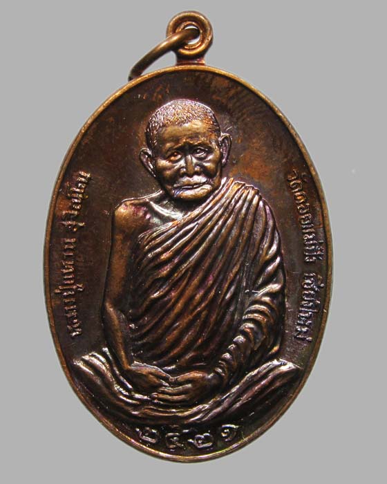 เหรียญมหาลาภ หลวงปู่แหวน วัดดอยแม่ปั๋ง จ.เชียงใหม่ ปี 2521 ตอกโค้ด #06