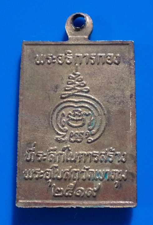 เหรียญพระสมเด็จ พระอธิการกอง วัดเขาดุม จ.นครสวรรค์ ปี2519