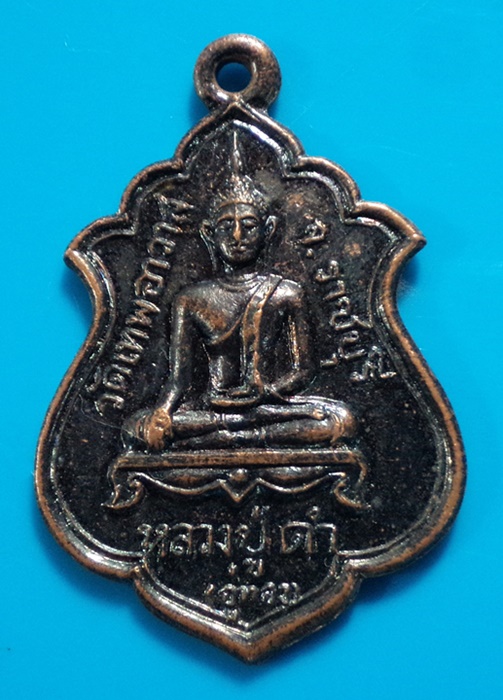 เหรียญหลวงปู่ดำ (อู่ทอง) ที่ระลึกยกช่อฟ้าอุโบสถ วัดเทพอาวาส จ.ราชบุรี ปี2517