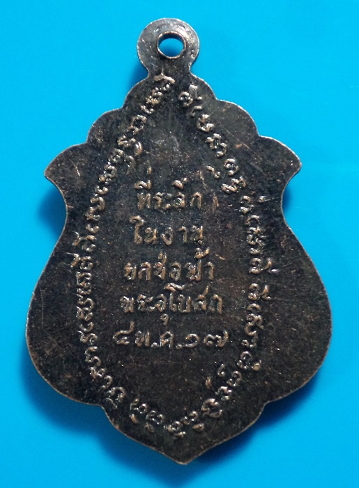 เหรียญหลวงปู่ดำ (อู่ทอง) ที่ระลึกยกช่อฟ้าอุโบสถ วัดเทพอาวาส จ.ราชบุรี ปี2517