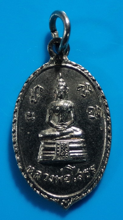 เหรียญหลวงพ่อโสธร พระครูวิบูลสารธรรม วัดคลอง18 บางน้ำเปรี้ยว จ.ฉะเชิงเทรา ปี 2516