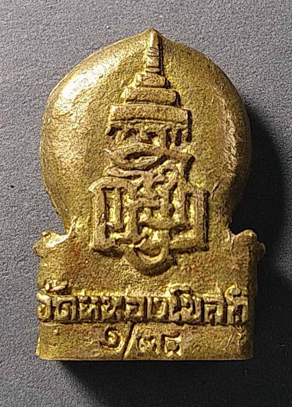 เริ่มที่ 10 บาทเหรียญหล่อหลวงพ่อเดิม ออกวัดหนองโบสถ์ สร้างปี 2538 สมเด็จพระญาณสังวร วัดบวรนิเวศวิหาร