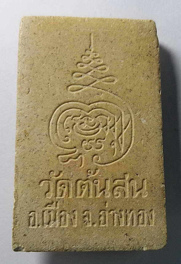 เริ่มที่ 50 บาท สมเด็จ พิมพ์ไกเซอร์ พระศรีเมืองทอง วัดต้นสน จังหวัดอ่างทอง