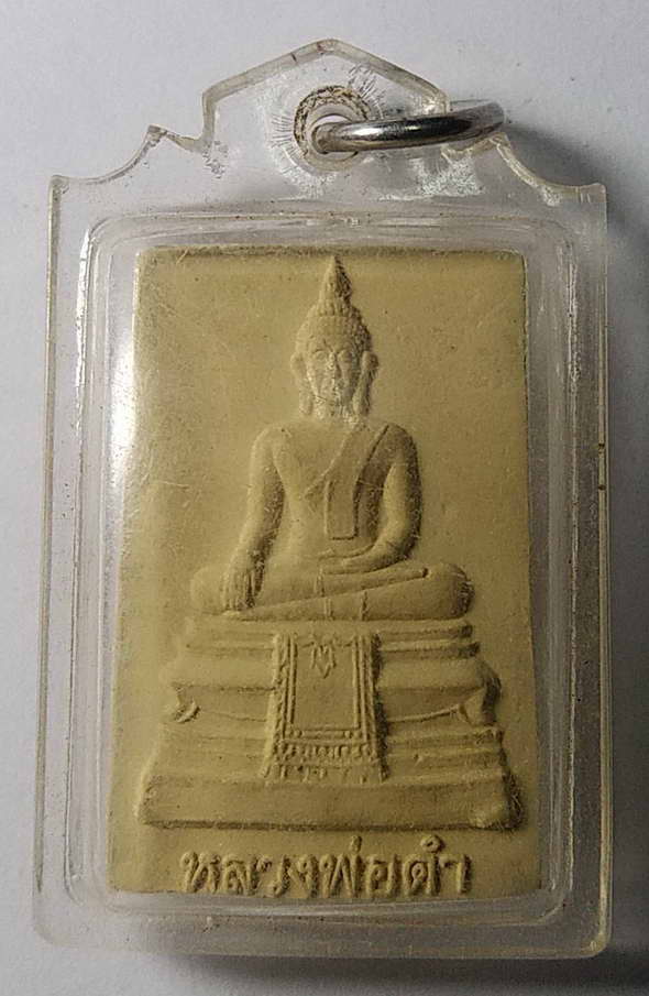 เริ่มที่ 10 บาทพระผงพิมพ์พระพุทธหลวงพ่อดำ วัดหนองปล้อง ตำบลดอนปรู อำเภอศรีประจันต์ จังหวัดสุพรรณบุรี