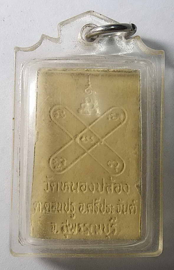 เริ่มที่ 10 บาทพระผงพิมพ์พระพุทธหลวงพ่อดำ วัดหนองปล้อง ตำบลดอนปรู อำเภอศรีประจันต์ จังหวัดสุพรรณบุรี