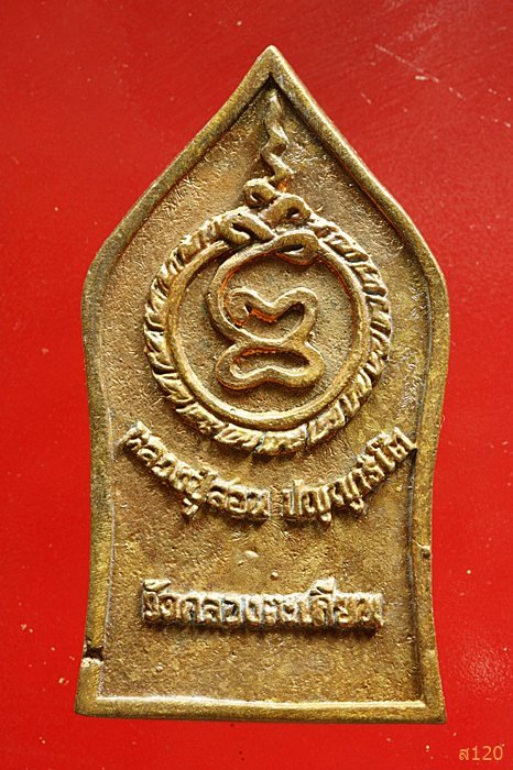 พระขุนแผนจักรนารายณ์ หลวงพ่อสอน วัดคลองตะเคียน จ.ปราจีนบุรี