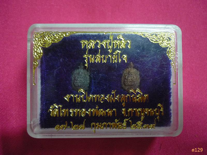 เต่าจิ๋วหลวงปู่หลิว วัดไร่แตงทอง นครปฐม รุ่นสบายใจ ปี 2539 เนื้อเงิน+นวะ ตอกโค๊ต กล่องเดิม