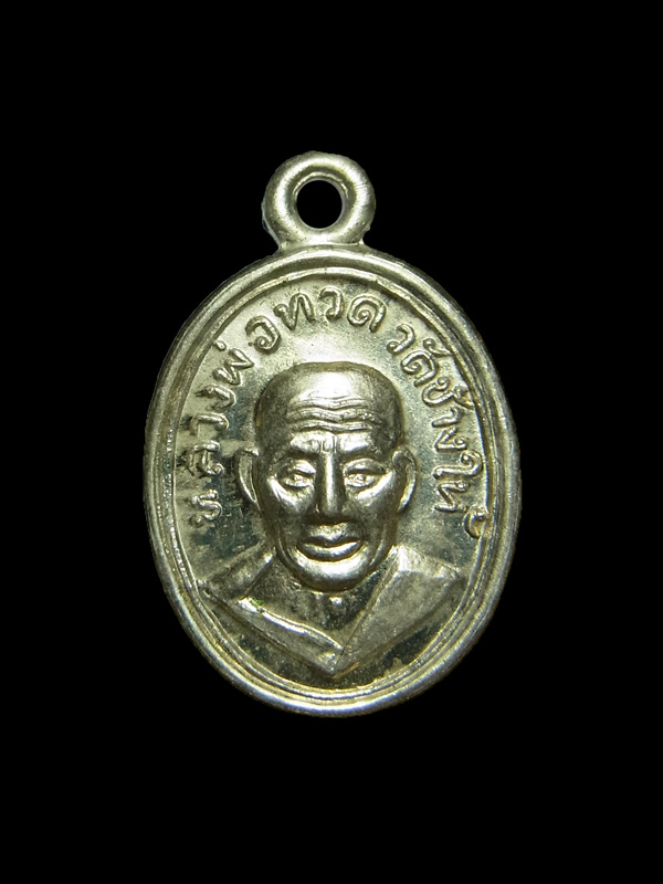 เหรียญเม็ดแตงรุ่น 100 ปี อาจารย์ทิม หลวงปู่ทวด
