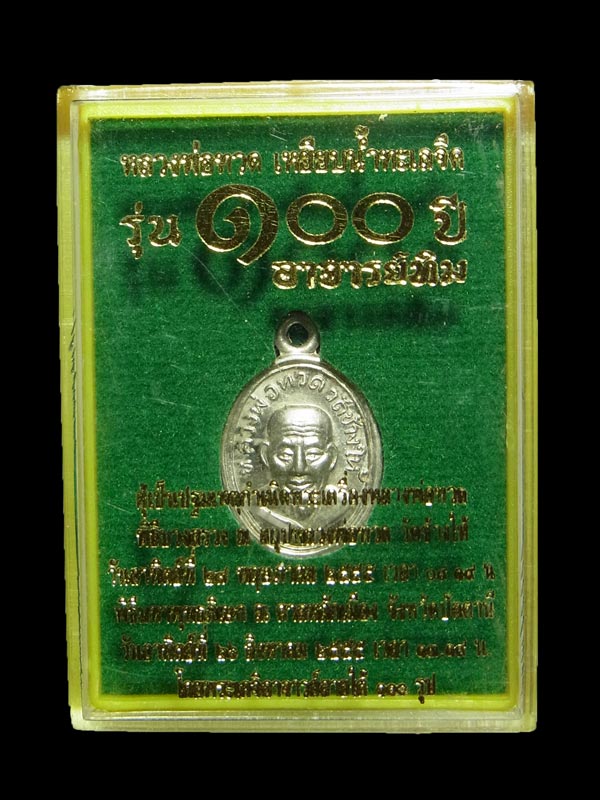 เหรียญเม็ดแตงรุ่น 100 ปี อาจารย์ทิม หลวงปู่ทวด