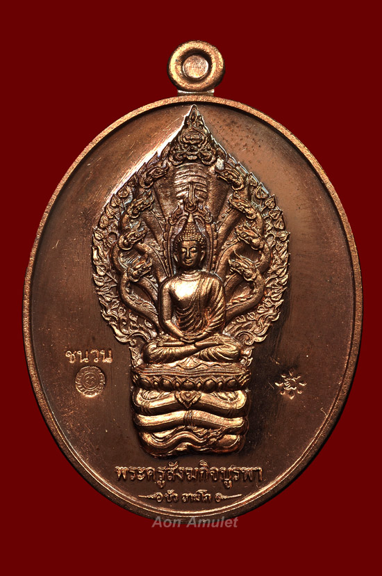 เหรียญนาคปรกเนื้อชนวน รุ่น มงคลมหาลาภ หลวงปู่บัว ถามโก วัดศรีบุรพาราม พศ.2559 หมายเลข 781