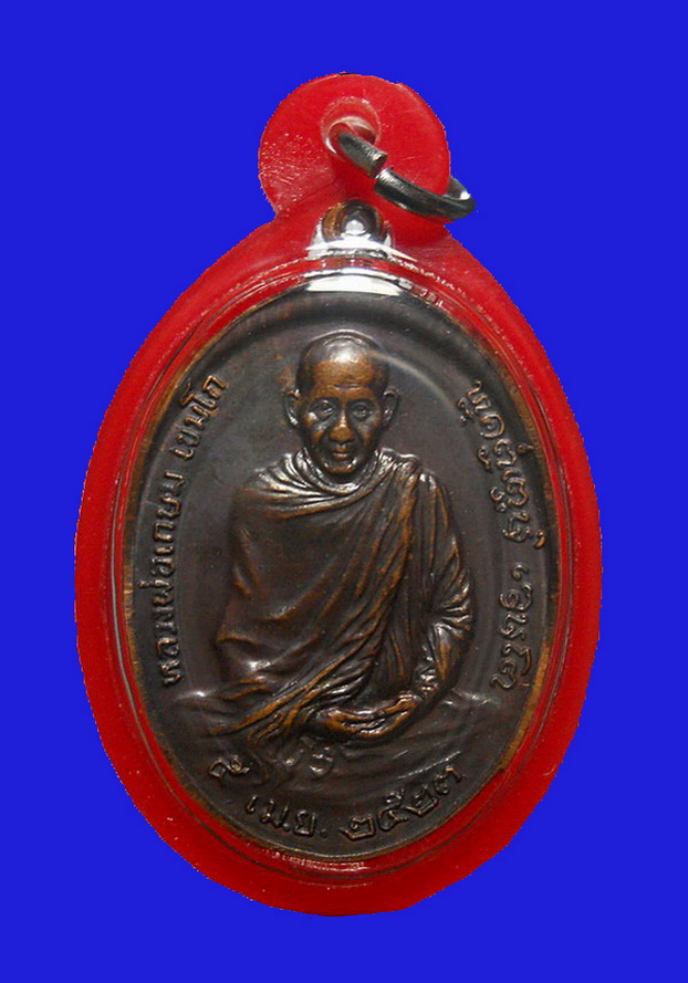 เหรียญหลวงพ่อเกษม หลัง ภปร. ปี2523 เนื้อทองแดง สุสานไตรลักษณ์ จ.ลำปาง