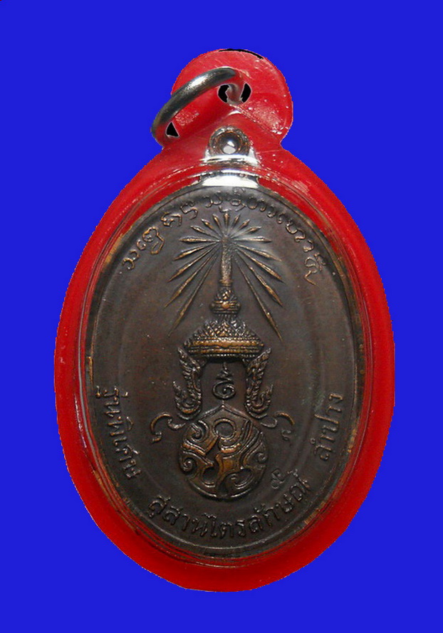 เหรียญหลวงพ่อเกษม หลัง ภปร. ปี2523 เนื้อทองแดง สุสานไตรลักษณ์ จ.ลำปาง