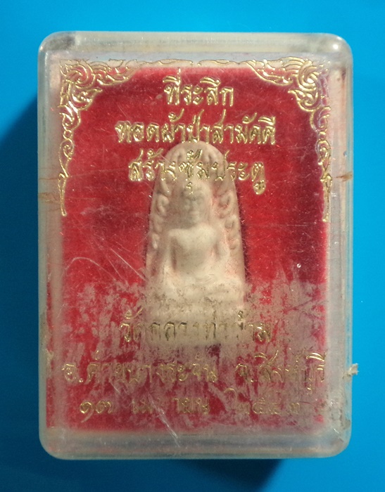 พระรอด สร้างซุ้มประตู วัดกลาง ท่าข้าม จ.สิงห์บุรี กล่องเดิม