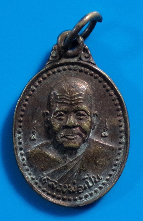 เหรียญหลวงพ่อเปิ่นหลังพระสมุห์สำอางค์ วัดบางพระ จ.นครปฐม