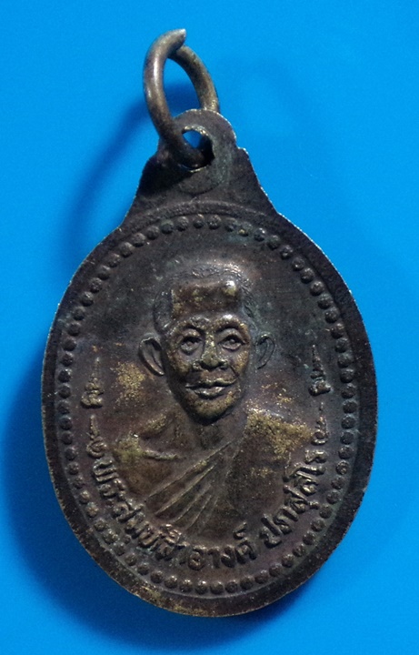 เหรียญหลวงพ่อเปิ่นหลังพระสมุห์สำอางค์ วัดบางพระ จ.นครปฐม