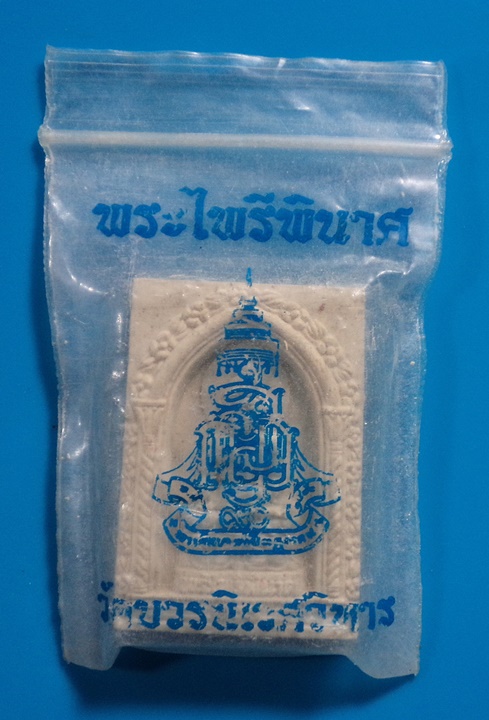 พระไพรีพินาศ วัดบวรนิเวศ กทม. ซองเดิม