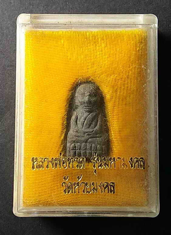 30 บาท หลวงพ่อทวด วัดห้วยมงคล รุ่นมหามงคล