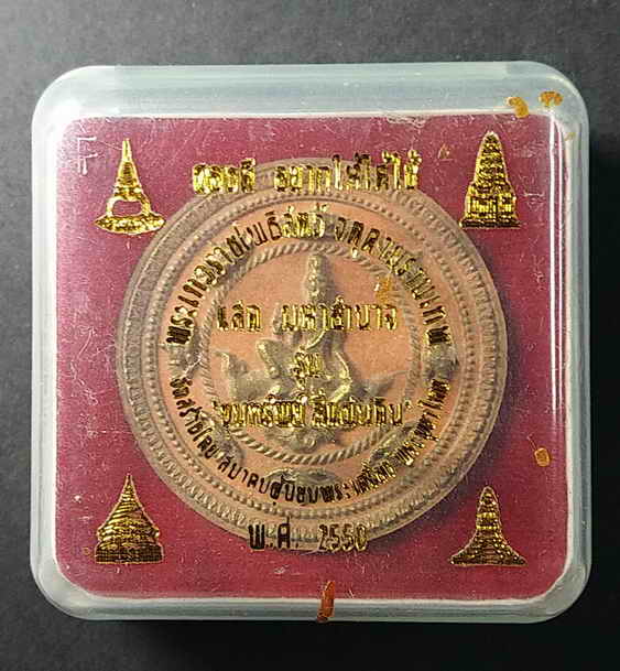 20 บาท จตุคามรามเทพ รุ่นขุมทรัพย์สี่แผ่นดิน เนื้อว่านแสดปัดทองมหาอำนาจ โค้ตกรรมการ หมายเลข 2268