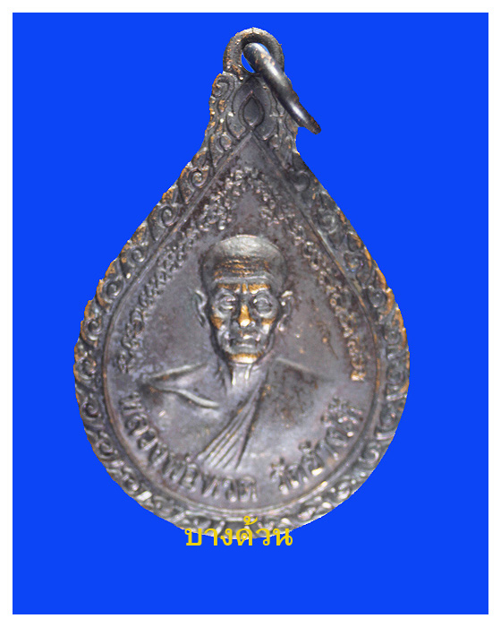 เหรียญหยดนํ้าหลวงปู่ทวด หลังพระอาจาร์ยทิม วัดช้างไห้ ปี2543